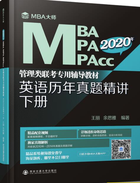 英语历年真题精讲.下册/MBA大师 2020年MBAMPAMPAcc管理类联考专用辅导教材 丽 余思雅 西安交通大学出版社书籍