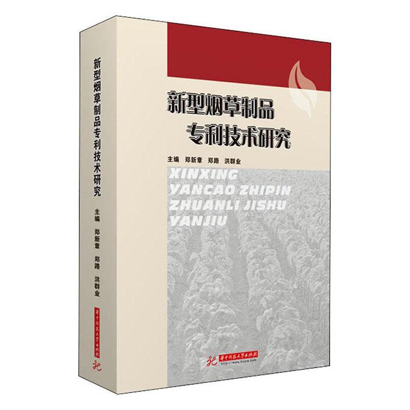 正版包邮 新型烟草制品专利技术研究郑新章书店工业技术书籍 畅想畅销书