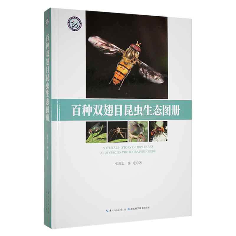 正版包邮 百种双翅目昆虫生态图册 张润志 编著 自然科学书籍 双翅目昆虫百科书籍 9787570619290 湖北科学技术出版社