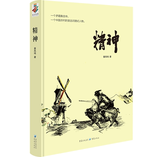 堂吉诃德式 精神 正版 中国农村 景凤鸣 著 人物现当代文学长篇小说 包邮 重庆大学出版 社