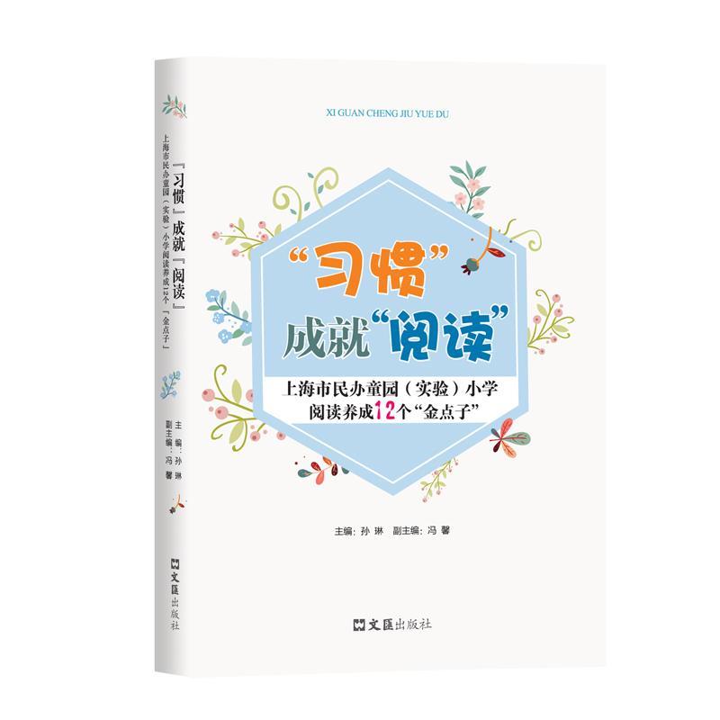 正版阅读(上海市民办童园实验小学阅读养成12个金点子)孙琳书店中小学教辅书籍 畅想畅销书