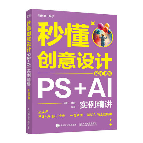 2025新书 秒懂创意设计 PS+AI实例精讲 全彩印刷 ps教程书籍秒懂ps秒懂ai和秋叶一起学 人民邮电出版社9787115677761 畅想之星
