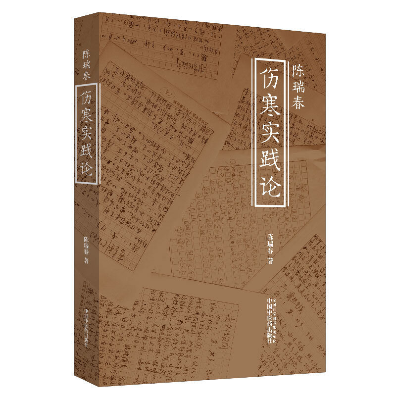 正版包邮 陈瑞春伤寒实践论 中医临床经典四大名著 伤寒杂病论 应用运用 郝万山 刘渡舟伤寒论讲稿 陈瑞春著 中国中医药出版社