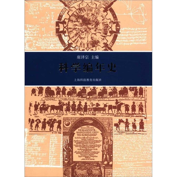 正版包邮 科学编年史席宗书店自然科学书籍 畅想畅销书