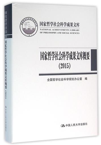 正版包邮 2015-国家哲学社会科学成果文库概要 本书编委会 人民大学出版社 社会科学总论书籍 马克思主义·科学社会主义