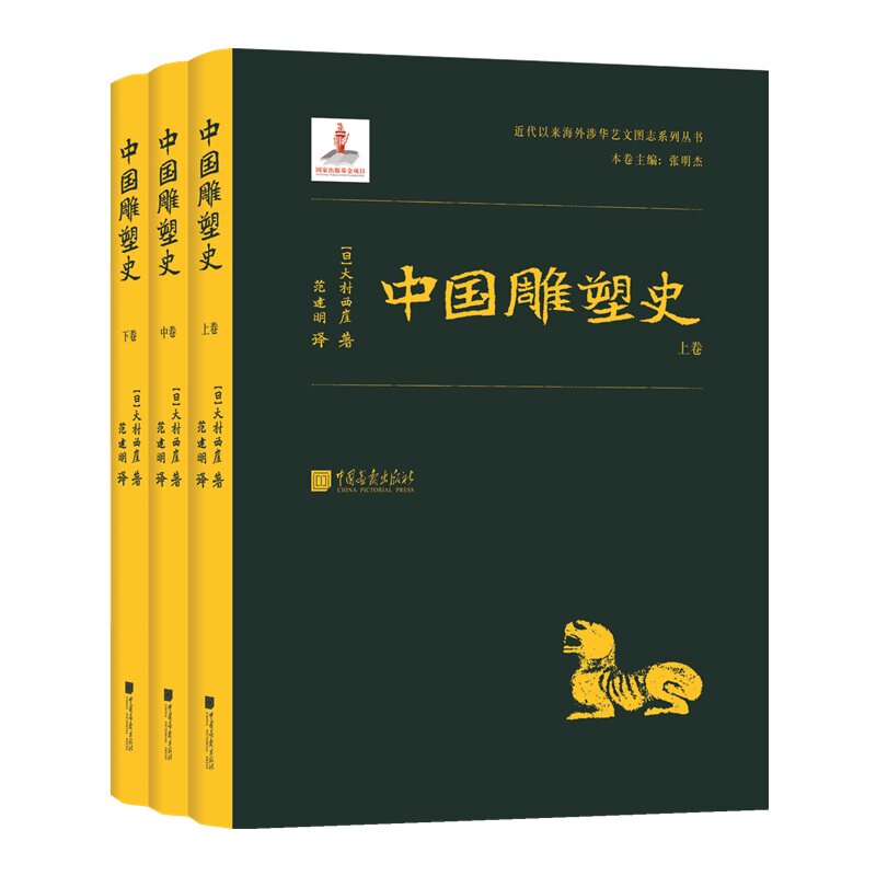 正版包邮  中国雕塑史 全三册 画像砖石石窟寺观工艺建筑装饰雕塑历史 秦汉宋元隋唐明清彩塑兵马俑佛像书籍 畅销书排行榜