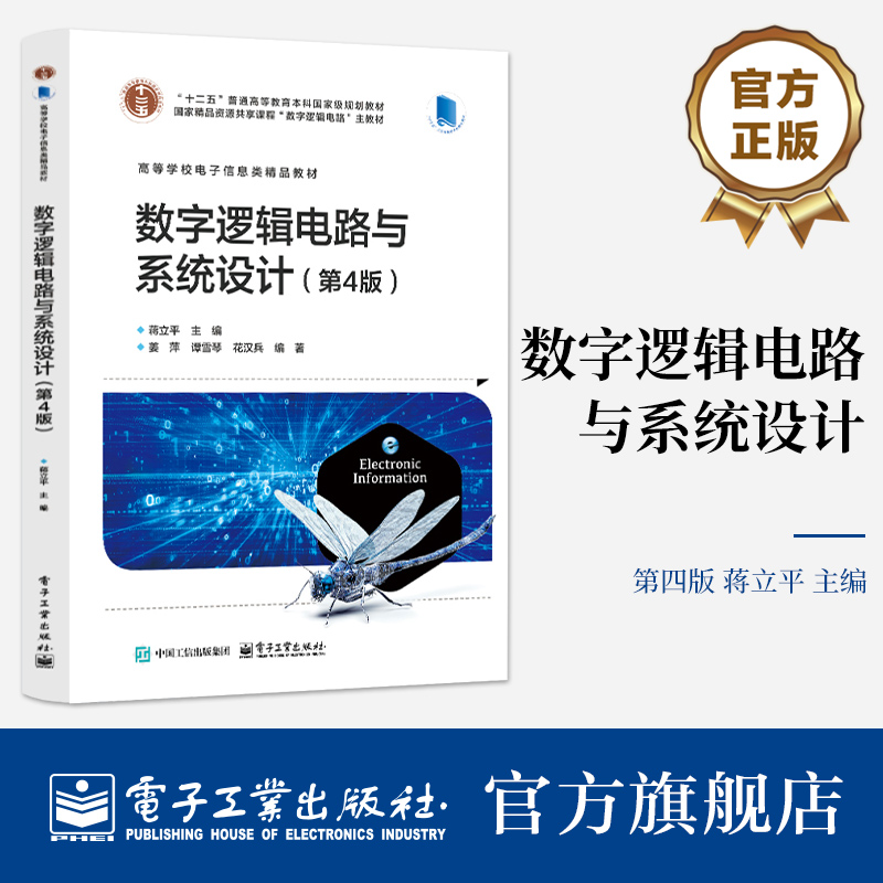 官方正版 数字逻辑电路与系统设计 第4版 第四版 蒋立平 数字逻辑电路基本概念基本理论基本方法 数字逻辑部件功能应用介绍书