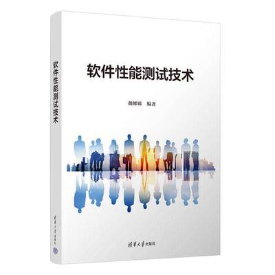 软件性能测试技术 魏娜娣 性能测试基础 LoadRunner性能测试 JMeter性能测试 清华大学出版社书籍 9787302694441
