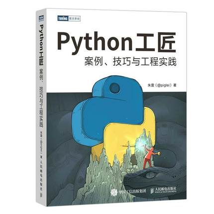 正版包邮 Python工匠 案例技巧与工程实践 基于Python 3.8 python编程从入门到实践计算机网络爬虫数据分析深度学习项目实战