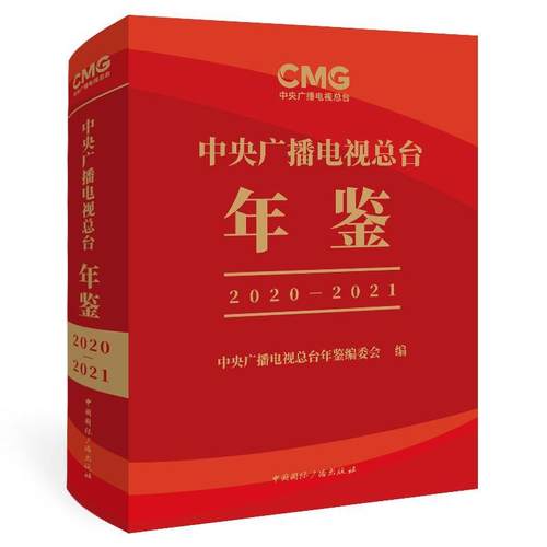 正版中央广播电台年鉴（2020—2021）中央广播电台年鉴委会书店社会科学书籍 畅想畅销书