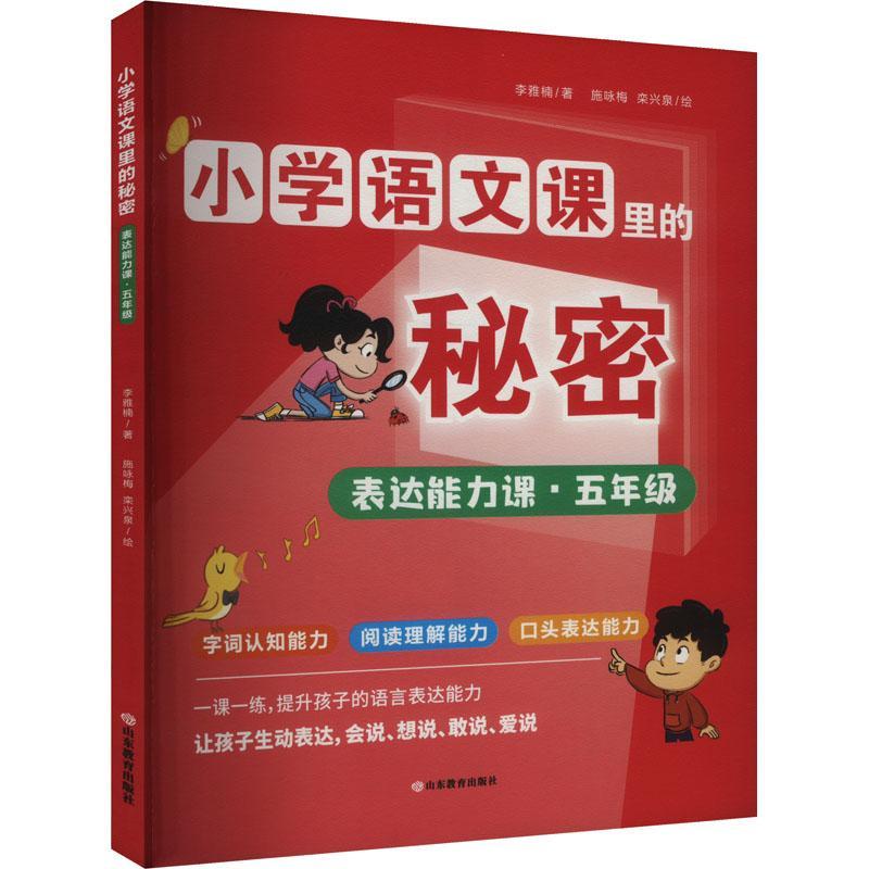 正版小学语文课里的秘密 表达能力课.五年级李雅楠书店中小学教辅书籍 畅想畅销书