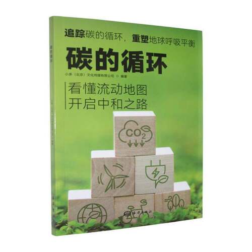 碳的循环小多文化传媒自然科学书籍