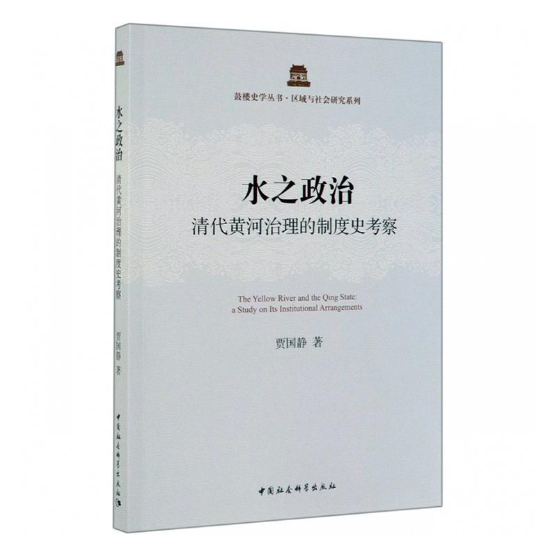 正版包邮 水之政治:清代黄河治理的制度史考察:a study on its institutional arrangements贾国静书店工业技术书籍 畅想畅销书