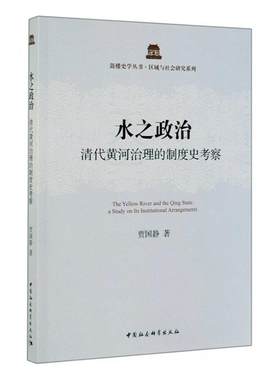 正版包邮 水之政治:清代黄河治理的制度史考察:a study on its institutional arrangements贾国静书店工业技术书籍 畅想畅销书