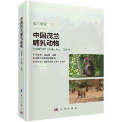 正版包邮 中国茂兰哺乳动物 黄乘明,姚正明著 科学出版社 动物学书籍 科学与自然 生物科学 大教材教辅 大学教材 9787030615404