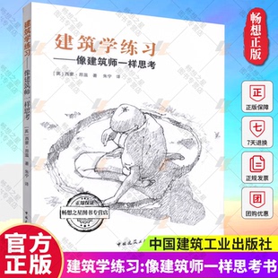 正版包邮 建筑学练习:像建筑师一样思考书 西蒙·昂温 建筑学本科及以上建筑书籍图书籍  建筑基础科学书籍 中国建筑工业出版社