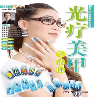光疗美甲:生活版郑建勋娱乐时尚书籍