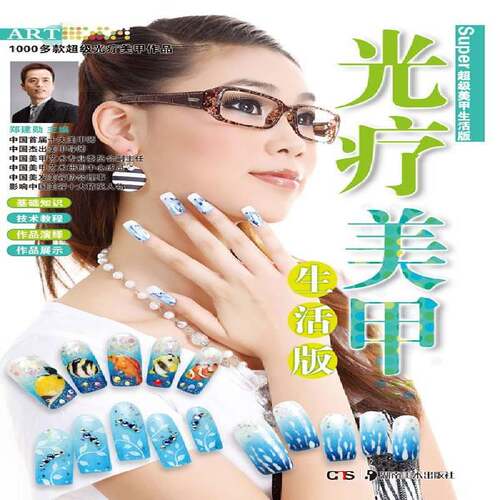 光疗美甲:生活版郑建勋娱乐时尚书籍