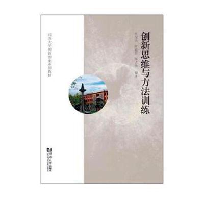 正版包邮 创新思维与方法训练时东兵书店哲学书籍 畅想畅销书