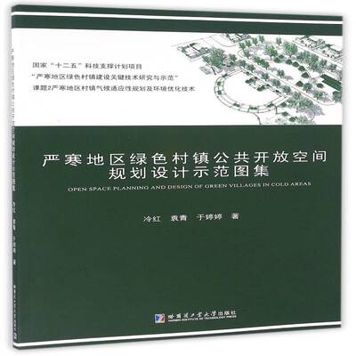 严寒地区绿色村镇公共开放空间规划设计示范图集冷红教材书籍