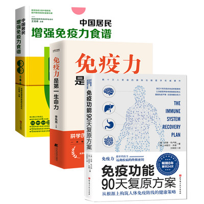 免疫力是第一生命力 李先亮+中国居民增强免疫力食谱 王旭峰+免疫功能90天复原方案 提高免疫力书籍 家庭营养膳食指南科学饮食指导