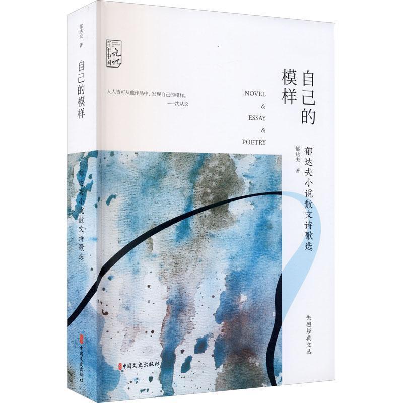正版包邮 自己的模样:郁达夫小说散文诗歌选 郁达夫 书店文学 书籍 畅想畅销书