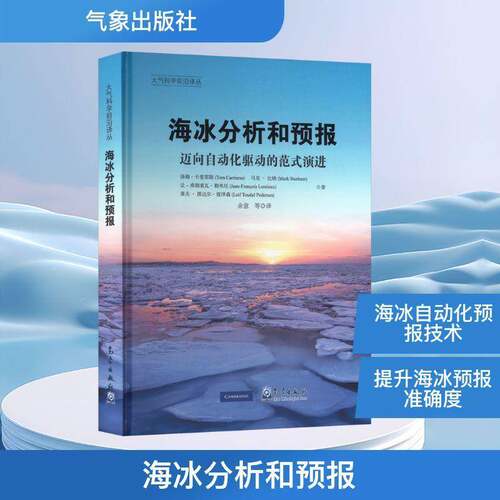 海冰分析和预报:迈向自动化驱动的范式演进汤姆·卡里耶斯自然科学书籍