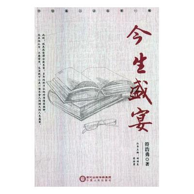 正版包邮 今生盛宴 符浩勇 书店 科幻小说书籍 畅想畅销书