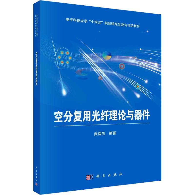正版空分复用光纤理论与器件武保剑书店工业技术书籍 畅想畅销书