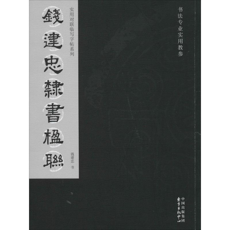 正版钱建忠隶书楹联钱建忠书书店艺术书籍 畅想畅销书