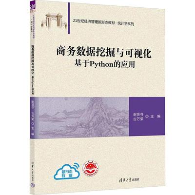 正版商务数据挖掘与可视化:基于Python的应用谢贤芬书店管理书籍 畅想畅销书