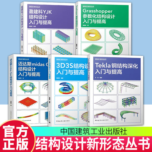 结构设计新形态 5册Tekla钢结构深化入门与提高3D3S结构设计迈达斯midasGen结构设计盈建科YJK结构设计Grasshopper参数化结构设计