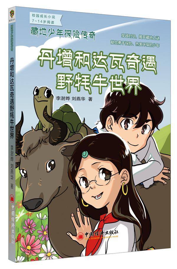 正版藏地少年探险传奇:丹增和达瓦奇遇野牦牛世界李澍晔书店中小学教辅书籍 畅想畅销书