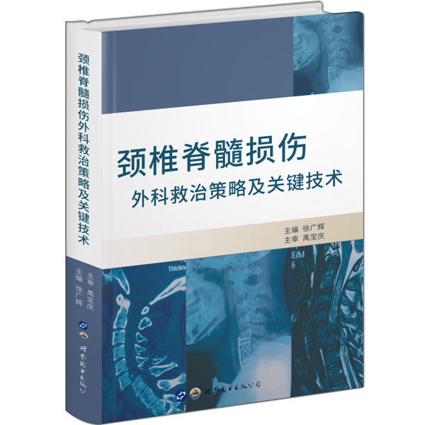 正版包邮 颈椎脊髓损伤外科救治策略及关键技术 徐广辉 书店 骨科学书籍 畅想畅销书 书籍/杂志/报纸 外科学 原图主图