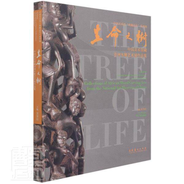 正版包邮 生命之树(中国美术馆藏非洲木雕艺术展作品集)(汉英)/中国美术馆典藏活化系列展吴为山书店艺术书籍 畅想畅销书