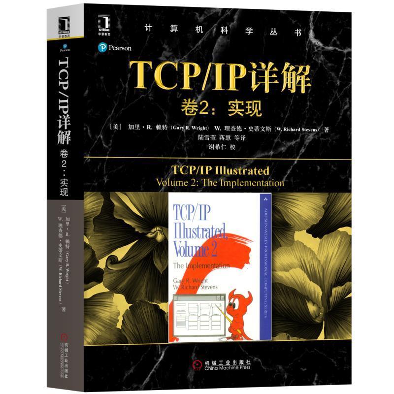 TCP/IP详解 卷2：实现 [美]加里·莱特Gary R.Wright 理查德·史蒂文斯W.Richa 陆雪莹 蒋慧 译 谢希仁 校 协议 C代码 API 协议族