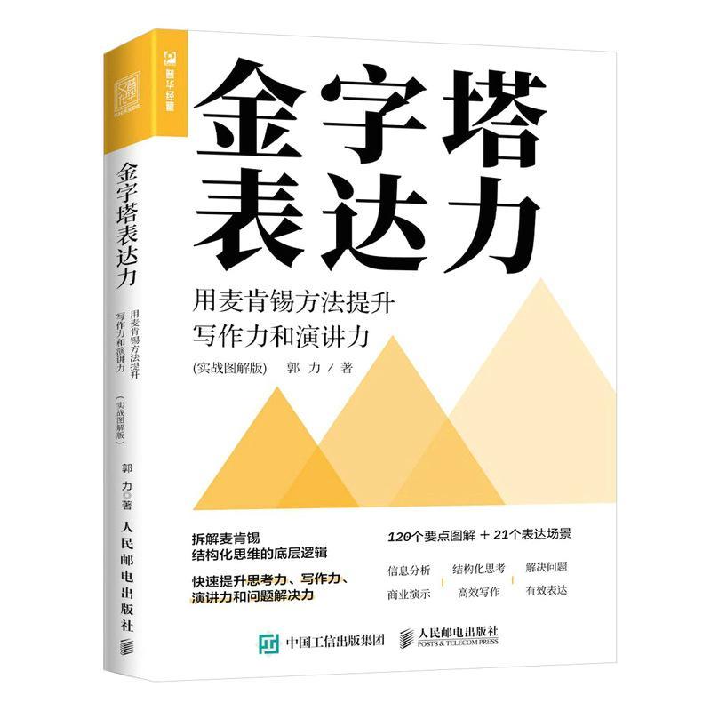 正版金字塔表达力:用麦肯锡方法提升写作力和演讲力(实战图解版)(双色印刷)郭力书店管理书籍 畅想畅销书