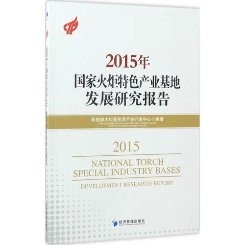 正版包邮 2015年国家火炬产业基地发展研究报告 科技部火炬搞技术产业开发中心 编著 经济理论经管、励志其他行业经济书籍