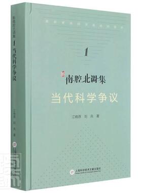 正版包邮 新南腔北调集-当代科学争议江晓原书店社会科学书籍 畅想畅销书