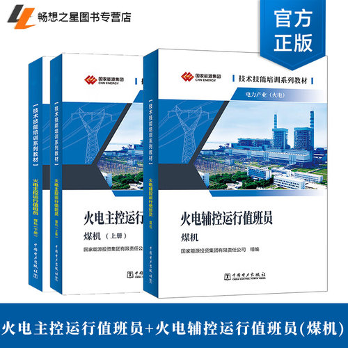 任选】技术技能培训系列教材 电力产业 （火电 ）火电主控运行值班员+火电辅控运行值班员(煤机)国家能源投资集团有限责任公司