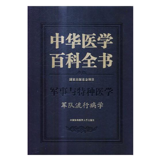 正版包邮 中华医学百科全书:军事与特种医学:军队流行病学  书店医药、卫生 书籍 畅想畅销书