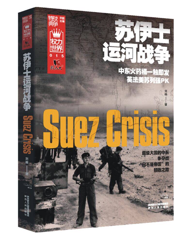 正版包邮 苏伊士运河战争 刘萌 书店 非洲史书籍 畅想畅销书