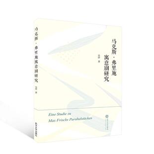 正版马克斯·弗里施寓意剧研究吴莎书店文学书籍 畅想畅销书