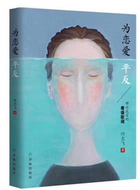 正版包邮 为恋爱平反  那些年我爱的粤语歌词 叶克飞 编著  随笔 作品集 文化性与娱乐性兼顾 音乐理论书籍 译林出版社