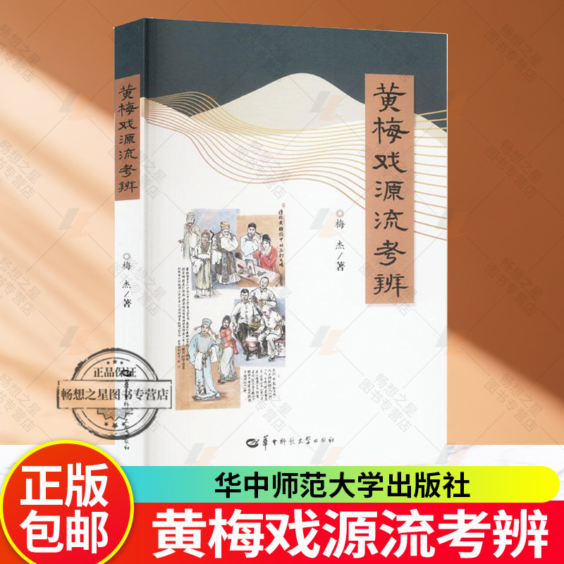 正版包邮 黄梅戏源流考辨 梅杰 华中师范大学出版社 9787576904093 黄梅戏历史脉络 戏曲艺术书籍