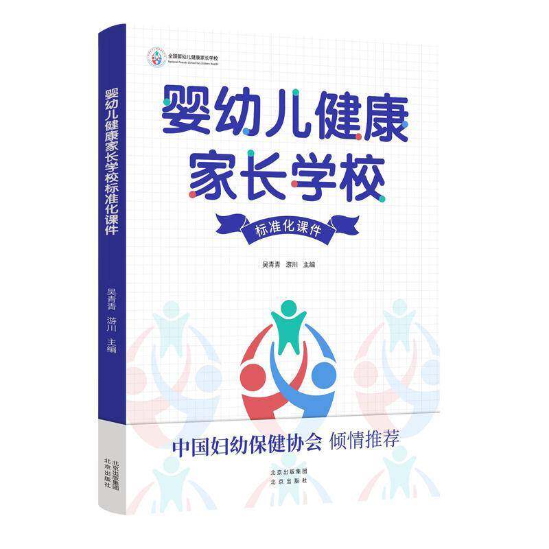 正版包邮 婴幼儿健康家长学校标准化课件 吴青青 育儿与家教书籍 北京出版社9787200183474 畅想之星图书专营店
