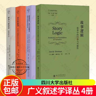 4册 故事逻辑叙事中的问题与可能性 叙事与叙述者 叙事理论文学与新媒介 叙事思想和虚拟世界 非自然叙事 广义叙述学译丛
