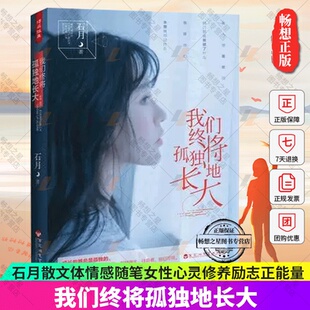 石月散文体情感随笔独立鱼电影人生 我们终将孤独地长大 路总是孤独因为智慧必然来自孤独女性心灵修养励志正能量 包邮 正版