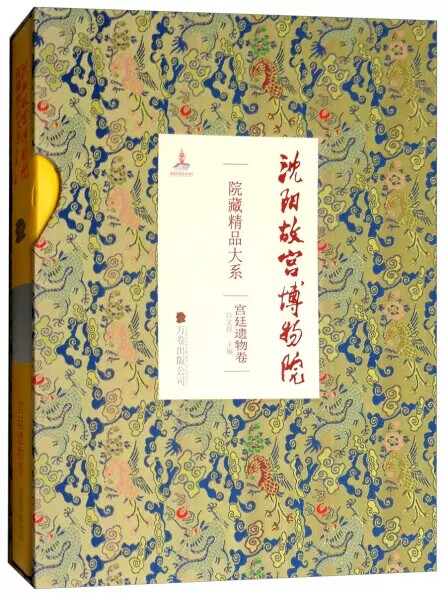 正版包邮 沈阳故宫博物院院藏精品大系:宫庭遗物卷 收录沈阳故宫馆藏清宫各类帝后御用遗物礼器乐器等文物150件以清宫原藏为主
