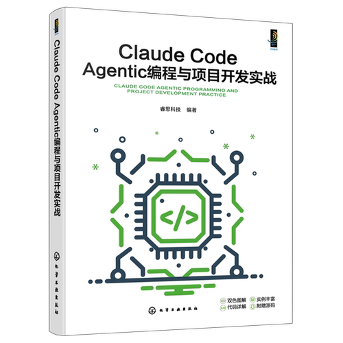 Claude Code Agentic编程与项目开发实战 睿思科技 智能编程工具使用方法 核心思路与开发逻辑 实战项目案例全流程 计算机软件开发